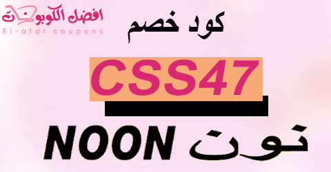 كود خصم نون 2025 :أقوى كوبون 90% لكل الى تحتاجه فى نون اكسبريس